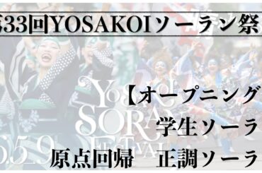 【第33回YOSAKOIソーラン祭り】 1日目　オープニング企画