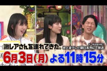 #福本莉子 本日6/3(月)23:15(JapanTime) 激レアさんを連れてきたPreview