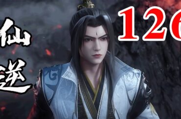 Renegade Immortal EP126  仙逆 第126集
