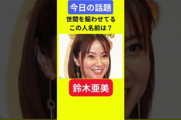 【今日の話題】#明日の話題 #豆知識 #鈴木亜美#news #雑学 #トリビア