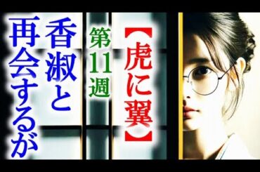 【虎に翼】朝ドラ第11週 再会した香淑は寅子に冷たい態度で…連続テレビ小説第10週感想
