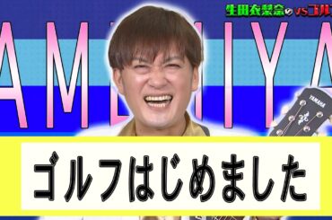 【AMEMIYA ゴルフはじめました！】生田衣梨奈のVSゴルフ5  第9話