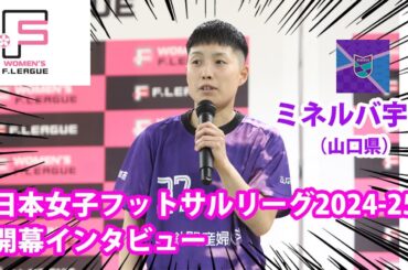 ミネルバ宇部2024-25シーズン開幕インタビュー！