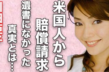 元ＴＢＳ川田亜子アナが巻き込まれた三角関係、遺書になかった真実とは…