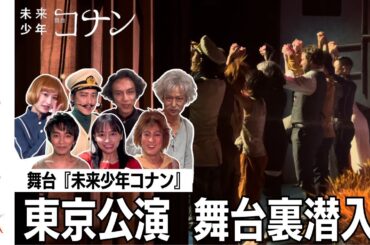 舞台『未来少年コナン』東京公演 舞台裏（2024）