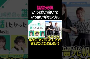 福留光帆 山崎怜奈のラジオに出演。環境の変化を語る #切り抜き #shorts #福留光帆
