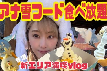 『アナと雪の女王』の新エリアフードを爆食いしながら、クリスマス当日の香港ディズニーを楽しむDAY3【松井玲奈】