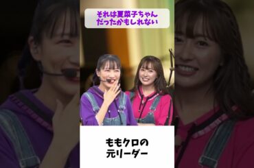 ももクロの元リーダー？ / ももクロ 高城れに 佐々木彩夏