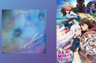 Sayaka Yamamoto - ブルースター | EDテーマ「An Archdemon's Dilemma: How to Love Your Elf Bride」