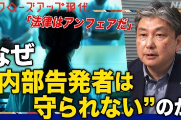 【神も仏もない】降格や嫌がらせも…なぜ“内部告発者は守られない”のか？法律上の課題とは？自治体で生活保護に関する不正を通報した男性は(語り:小松未可子)【クロ現】| NHK