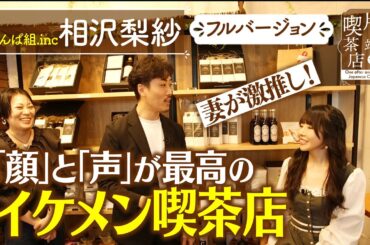 【でんぱ組.inc 相沢梨紗】顔と声が最高のイケメン喫茶店【片っ端から喫茶店】