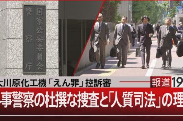 大川原化工機「えん罪」控訴審／外事警察の杜撰な捜査と「人質司法」の理由【6月6日(木)#報道1930】| TBS NEWS DIG