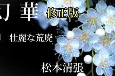 幻華－第1話・壮麗な荒廃－松本清張／読み手:ひろみん「❁⃘*.ﾟ再生リスト有ります」
