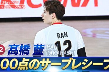 【髙橋藍】100点のサーブレシーブ【バレーボールネーションズリーグ2024】第5戦 日本 vs イラン // W解説 川合俊一 & 清水邦広