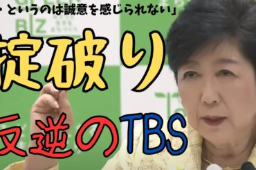 ［小池百合子］TBSの落選運動［都知事選］