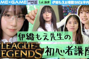 【伊織もえによるLoL初心者講座】一緒に始めようLeague of Legends！【福田沙紀&宇内アナ】