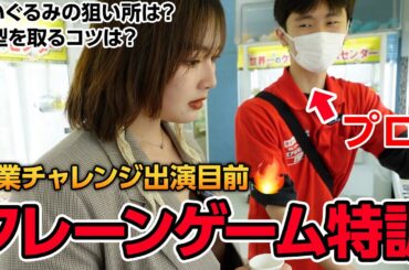 【ガチ】神業チャレンジで100万円GETするためにプロにクレーンゲームのコツを教わってきた