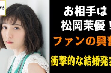 芸能界激震のビッグニュース！有岡大貴と松岡茉優が結婚！7年越しの愛が実を結ぶ！