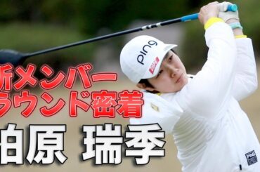 【柏原瑞季】新メンバーラウンド密着！ギターの弾き語りに挑戦中！