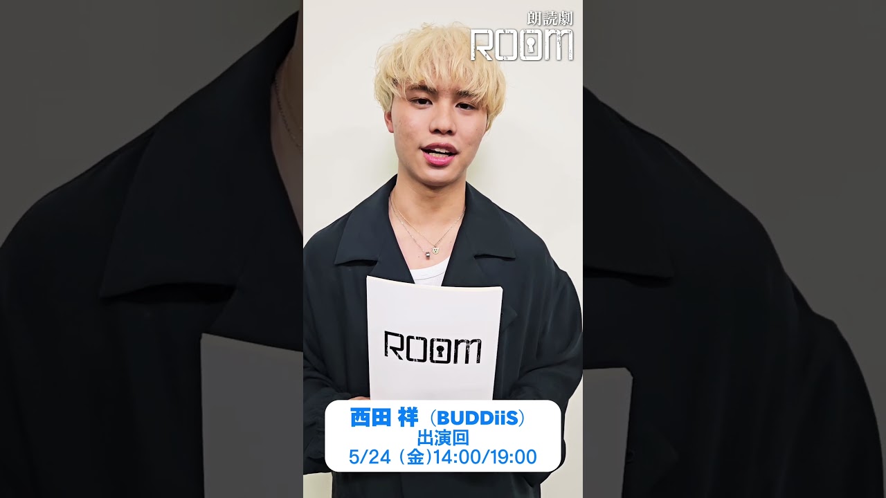 朗読劇「ROOM」5/24(金)に出演・西田祥さん(BUDDiiS)からコメント! #朗読劇 #ROOM #西田祥 #BUDDiiS 朗読劇「ROOM」5/24(金)に出演・西田祥さん(BUDDiiS)からコメント! #朗読劇 #ROOM #西田祥 #BUDDiiS