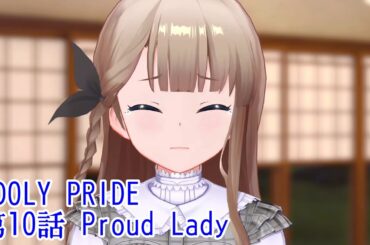 IDOLY PRIDE 第10話 Proud Lady