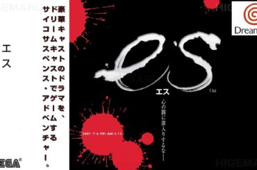 es -エス- : ドリームキャスト実機