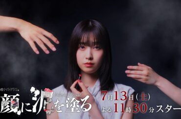 土曜ナイトドラマ「顔に泥を塗る」ティザーPR 30秒