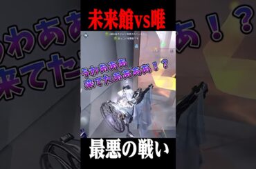 唯VS未来館の最悪な戦いが面白いｗｗｗｗｗ #第五人格  #identityv #ゲーム実況