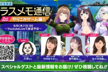 「ラスメモ通信　～やりこみゲーム編！～」｜ディライズ ラストメモリーズ -De:Lithe Last Memories-公式生放送