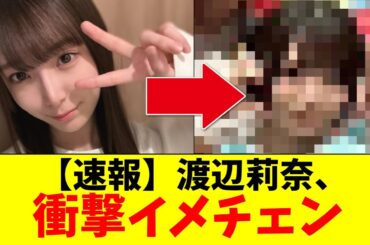 【日向坂46】渡辺莉奈、衝撃イメチェンwwww【おひさまの反応集】