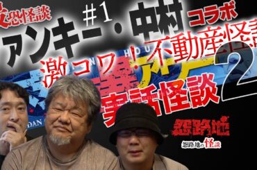 【コラボ】最恐怪談／ファンキー・中村降臨！十二月田護朗の不動産怪談に激コワ不動産怪談を被せる！＃1