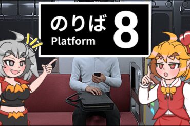 【8番のりば・ゆっくり実況】異変しかない電車と饅頭たち～上り～