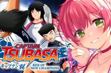 【 キャプテン翼 】サッカー知識０で完全初見のキャプテン翼 RISE OF NEW CHAMPIONS【ホロライブ/さくらみこ】※ネタバレあり