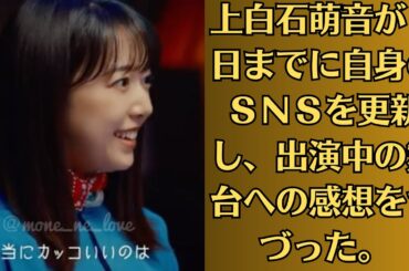 上白石萌音が７日までに自身のＳＮＳを更新し、出演中の舞台への感想をつづった。国内公演完走の報告にファンからエール「圧巻の演技素晴らしかったです」「千と千尋の神隠し」