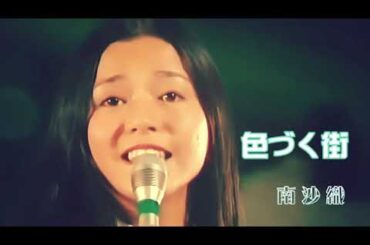 南沙織「色づく街」