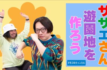 「サザエさん」のテーマパークを作るならどんなアトラクション建てる？