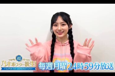 夜バゲット【川﨑桜💜乃木坂４６】超・乃木坂スター誕生 #47 番組紹介