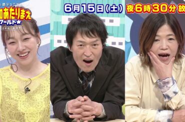 6月15日放送 地元ヤバイSP!!︎ 豊川VS一宮VS西尾VS碧南 愛知あたりまえワールド☆ テレビ愛知