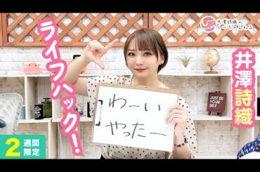 井澤詩織のしーちゃんねる 第229回 [2週間限定公開]