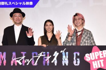 映画『マッチング』感謝御礼スペシャル映像【大ヒット上映中！】