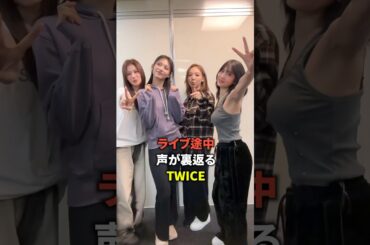 ライブ中に声が裏返ったTWICEのメンバーたち [twice] #shorts