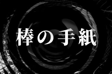 【朗読】 棒の手紙 【腹黒男シリーズ】