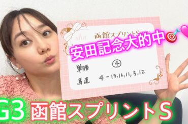 G3函館スプリントSの予想をしました！| 高田秋のほろよい気分