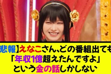【悲報】えなこさん、どの番組出ても「年収1億超えたんですよ」という金の話しかしない《なんj反応集》