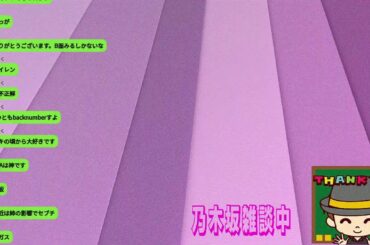 乃木坂雑談中136【雑談枠】