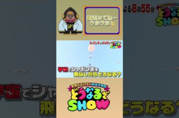 世界初の大実験SP！学校ではできない地球大実験!!『どうなるでSHOW』