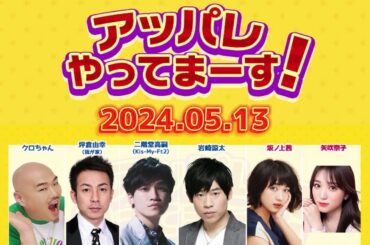 アッパレやってまーす！〜月曜日〜 2024年05月13日 .