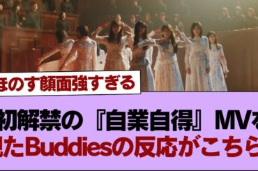 【櫻坂46】同接の伸びが凄いことに...!! 初解禁の『自業自得』MVを観たBuddiesの反応がこちら！【そこ曲がったら櫻坂】#櫻坂46 #そこ曲がったら櫻坂 #乃木坂46 #日向坂46