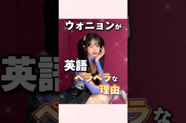 ウォニョンが英語を話せる理由がかっこ良すぎる#ive#アイヴ#ウォニョン