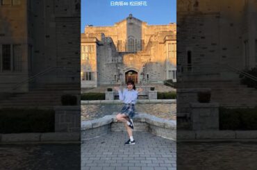 松田好花 バンクーバーで『キュン』踊ってみた♪ さすがこのちゃん後入れしたBGMとぴったり！ 写真集『振り向いて』5月28日発売